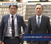 형 확정 일주일 만에‥김관진·김기춘 줄줄이 '특별사면'