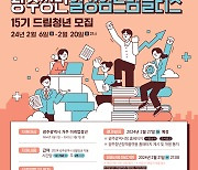 광주시, 일경험드림플러스 참여 청년 모집