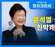 [정치크리처] 윤 대통령 설 특사는 "친박계 구하기"