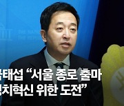 금태섭 “서울 종로 출마…제3지대 함께하는 모습 만들겠다”