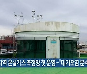 제주 도심지역 온실가스 측정망 첫 운영…“대기오염 분석”