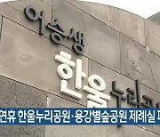 설 연휴 한울누리공원·용강별숲공원 제례실 폐쇄