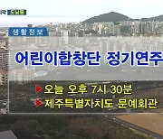 어린이합창단 정기연주회 외