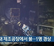 싱크대 제조공장에서 불…1명 경상