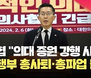 의사협회 “의대 증원 강행하면 집행부 총사퇴·총파업 돌입” [현장영상]