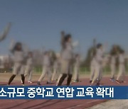 경북 소규모 중학교 연합 교육 확대