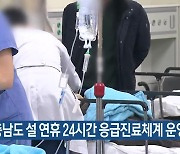 충남도 설 연휴 24시간 응급진료체계 운영