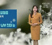 [날씨] 강원 대부분 눈·비 그쳐…영서 중·남부 오늘 저녁 한때 눈