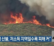 [기후는 말한다] “대형 산불, 저소득 지역일수록 피해 커”