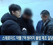 스테로이드 약품 7억 원어치 불법 제조 일당 적발