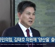 국민의힘, 김태호 의원에 ‘양산을’ 출마 요청