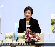 [대구·경북 주간정치] “정치 안 한다”지만…朴 북콘서트 “부적절”