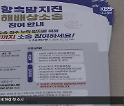 [여기는 포항] “지진 피해배상 놓치지 마세요”…소송 참여시한 이달 말까지