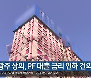 대구-광주 상의, PF 대출 금리 인하 건의