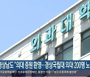 경상남도 “의대 증원 환영…경상국립대 의대 200명 노력”