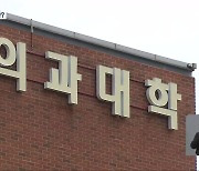 [집중취재] 의대 신설 여당·정부 엇박자?…여전히 검토 중