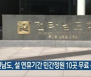 전남도, 설 연휴기간 민간정원 10곳 무료 운영