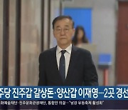 민주당 진주갑 갈상돈·양산갑 이재영…2곳 경선