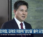 국민의힘, 김태호 의원에 ‘양산을’ 출마 요청