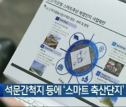 석문간척지 등에 ‘스마트 축산단지’ 조성