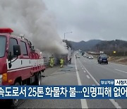 고속도로서 25톤 화물차 불…인명피해 없어