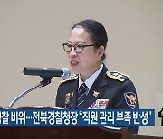 잇단 경찰 비위…임병숙 전북경찰청장 “직원 관리 부족 반성”