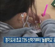 경기도내 초교 73% 신학기부터 ‘늘봄학교’ 운영…2학기 전면시행