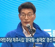 더불어민주당 제주시갑 ‘문대림-송재호’ 경선 확정