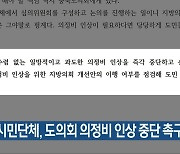 충북시민단체, 도의회 의정비 인상 중단 촉구