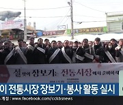 설맞이 전통시장 장보기·봉사 활동 실시