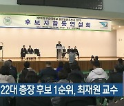 부산대 22대 총장 후보 1순위, 최재원 교수