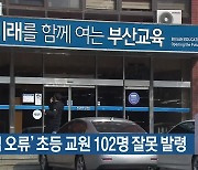 ‘시스템 오류’ 초등 교원 102명 잘못 발령