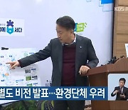 충북 환경특별도 비전 발표…환경단체 우려