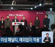 국민의힘 “동일 지역구 3선 이상 페널티, 예외없이 적용”