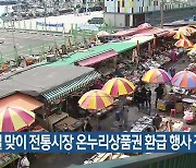 설 맞이 전통시장 온누리상품권 환급 행사 진행