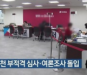 국민의힘, 공천 부적격 심사·여론조사 돌입