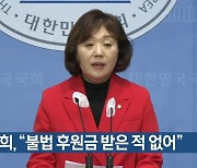 양금희 “불법 후원금 받은 적 없어”