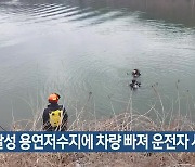 달성 용연저수지에 차량 빠져 운전자 사망