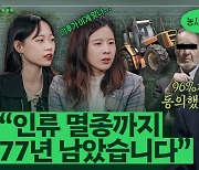 "지구 기온이 2도 상승하면 인류는 77년 뒤에 멸종"