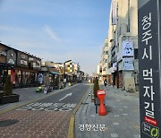 ‘청주시 먹자길’ 개선했지만…효과없어 상인들 한숨[현장에서]