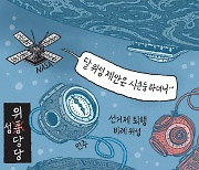 [서상균 그림창] 위성당당