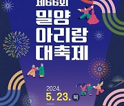 제66회 밀양아리랑대축제 5월23~26일 개최