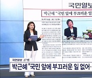 박근혜 "국민 앞에 부끄러운 일 없어…떳떳했다"