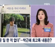 "국민 앞 부끄러운 일 한 적 없다"…박근혜 회고록 내용은? [프레스룸LIVE-이슈ZIP]