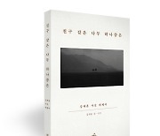 <신간> 강재훈 사진 에세이 ‘친구 같은 나무 하나쯤은’