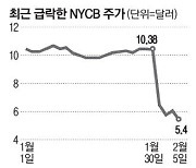 주가폭락 한 달전 회사 떠나 美 NYCB 임원 '수상한 사직'