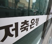 “한 푼 아쉬운데 작년에 들 걸”…4%대 예금금리 싹 거둔 저축은행