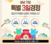 설날 기념 특별 3일 경정, 다양한 고객사은행사