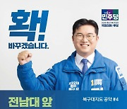 정준호 광주 북구갑 예비후보 "전남대 도심형 공동 캠퍼스타운 조성"