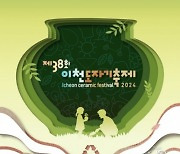 이천도자기축제, '상반기 통합축제'로 열려…4월5일~5월6일 12일간